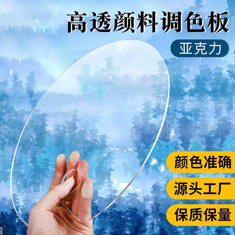 亚克力调色盘透明绘画调色板椭圆方形画板水彩水粉丙烯颜料调色盘