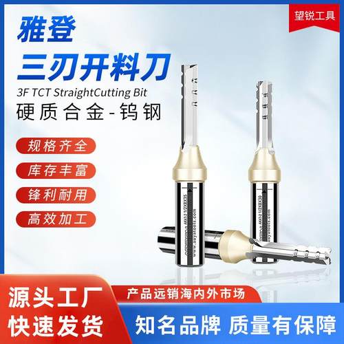 ARDEN雅登三刃开料刀木工修边机刀头雕刻机木材板钨钢断屑开槽刀