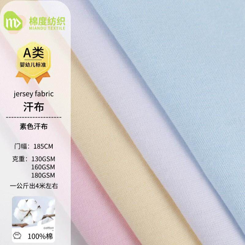 160g全棉精梳汗布 a类婴童t恤内衣面料 纯棉单面汗衫里布料现货