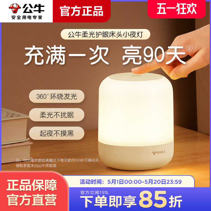 公牛柱形床头小夜灯卧室睡眠灯夜晚婴儿喂奶护眼灯充电儿童台灯