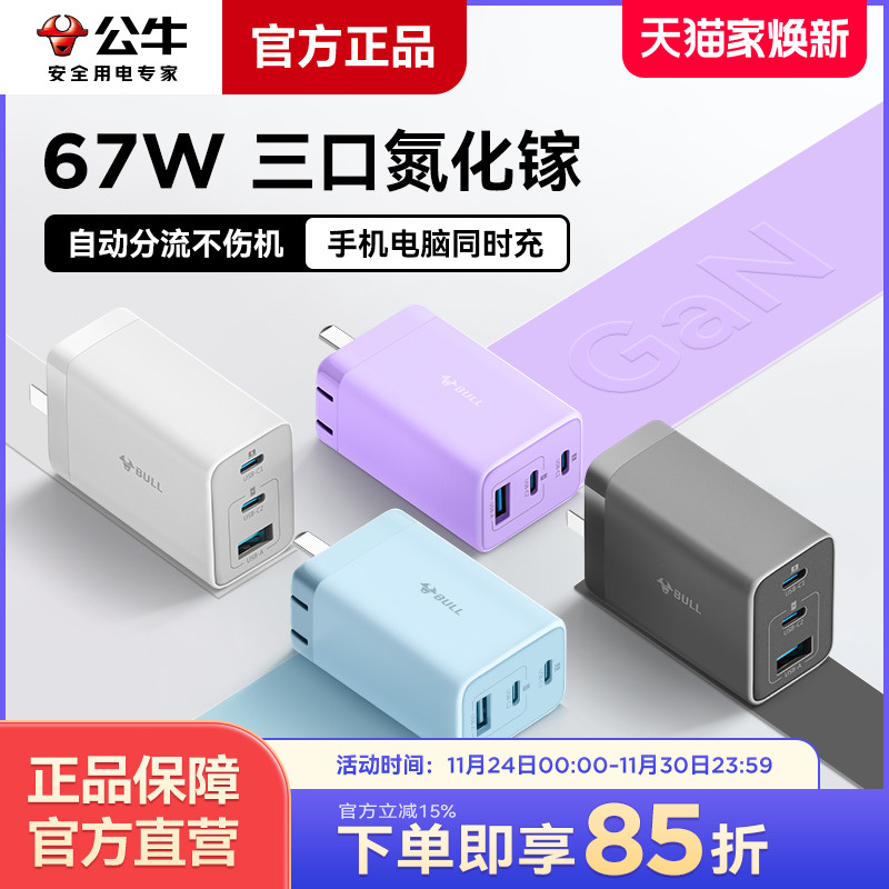 公牛快充氮化镓充电器67W充电头