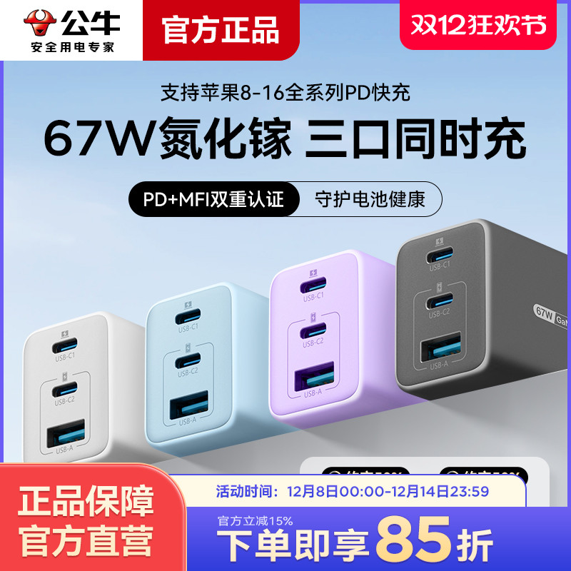 公牛快充氮化镓充电器67W快充头