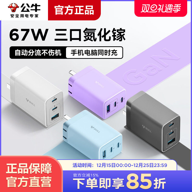 公牛快充氮化镓充电器67W充电头