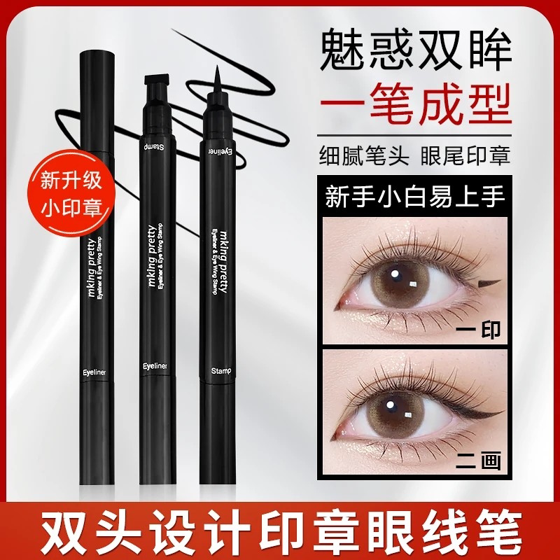 双头印章眼线笔不晕染防水黑色眼线液笔极细笔头新手初学自然眼妆