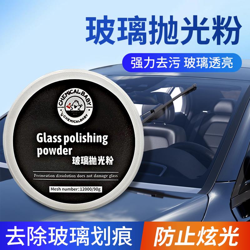 厂家直供玻璃抛光粉去除玻璃细小划痕硬化油污清洁玻璃油膜去除粉