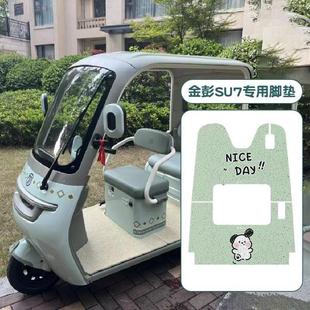 毛绒金鹏电动车座套装 金彭su7脚垫三轮车专用脚踏垫冬季 饰小配件