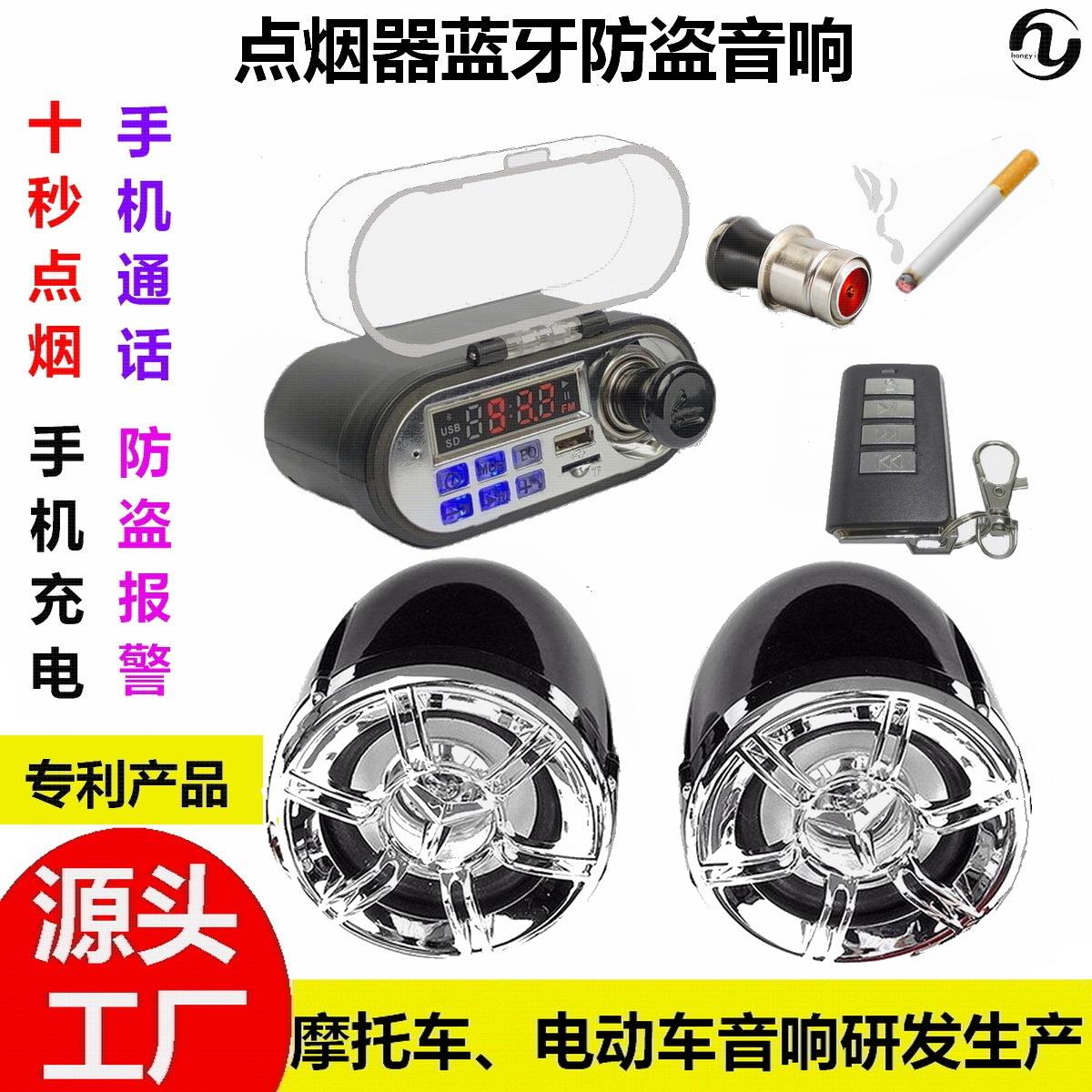生产厂家促销新产品摩托车防盗防水手机充电点烟器多用途蓝牙音响