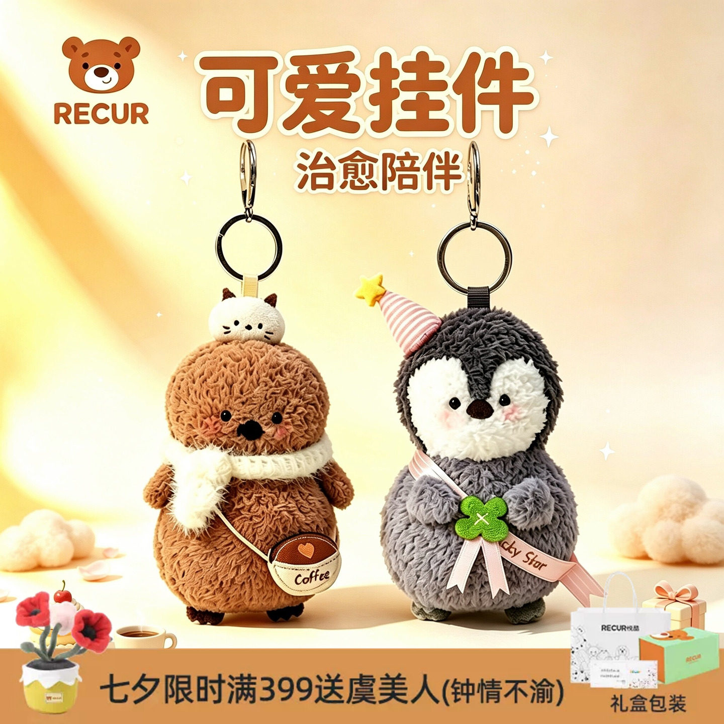 RECUR悦酷企鹅毛绒钥匙扣礼物