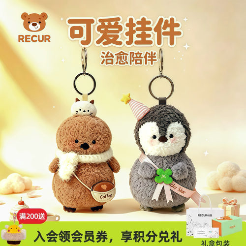RECUR悦酷企鹅毛绒钥匙扣礼物