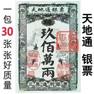 【83种银票大全】单面印刷通用银票三界通用银票直销银票天地通