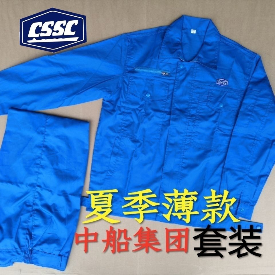 中船集团蓝色夏季工作服薄款全工艺高档涤棉江南造船厂舒适透气