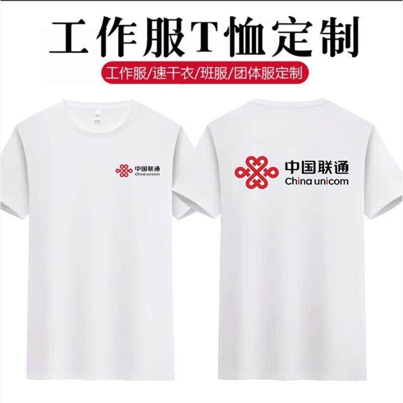 中国联通工作服短袖T恤5G圆领衣服纯棉工衣男女夏季装定制LOGO