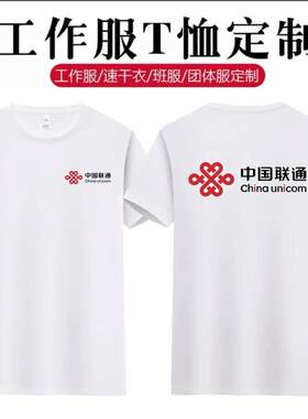 中国联通工作服短袖T恤5G圆领衣服纯棉工衣男女夏季装定制LOGO