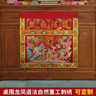 潮绣手工盘金翻盖堂口桌布道法自然凸字龙凤八卦桌围一米桌裙蜡烛