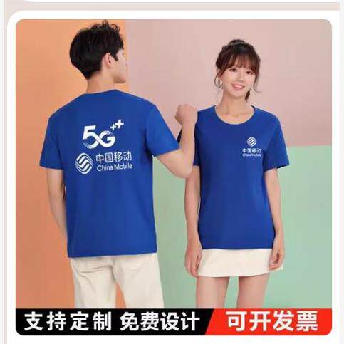 夏中国移动工作服定制5G营业厅手机店纯棉T恤圆领短袖工装