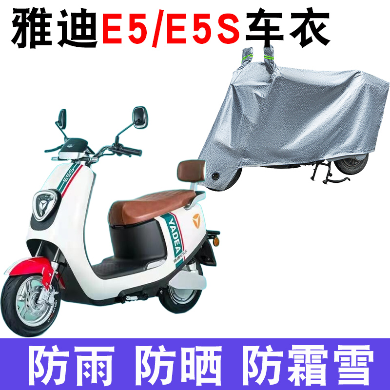 适用于雅迪E5S电动车车衣