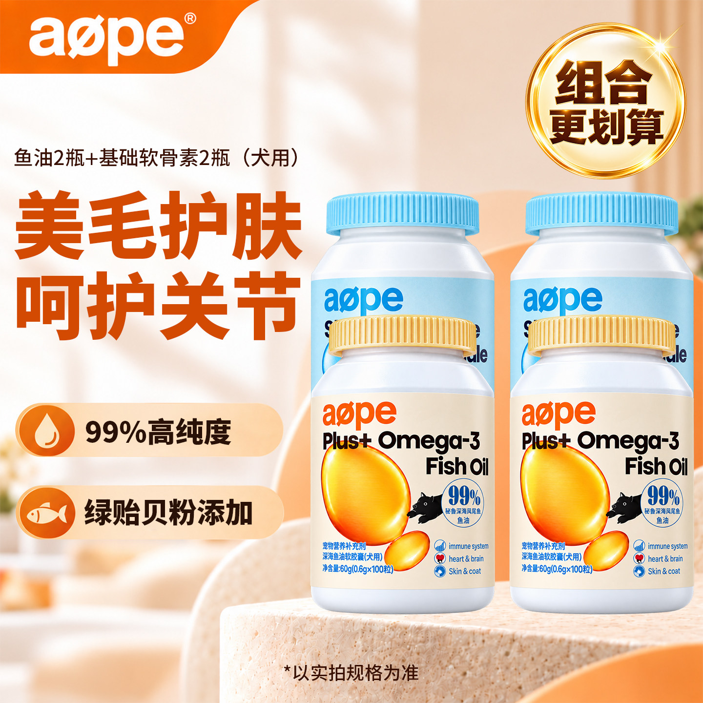 aope鲨鱼软骨素2瓶+深海鱼油2瓶宠物狗狗专用（买套餐更划算）