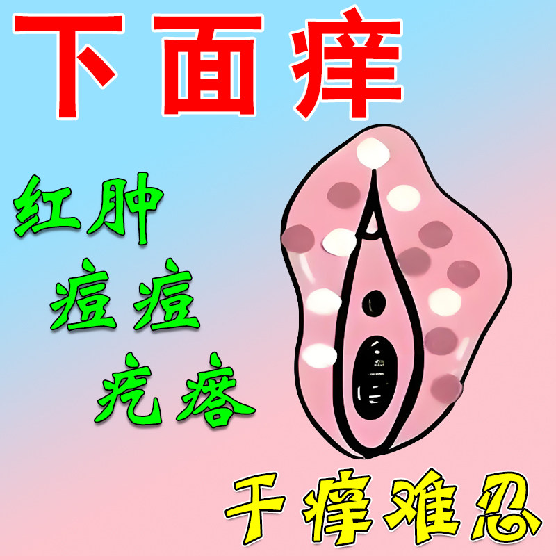 外阴痒女人下面痒私处痒起小疙瘩阴囊痒软膏