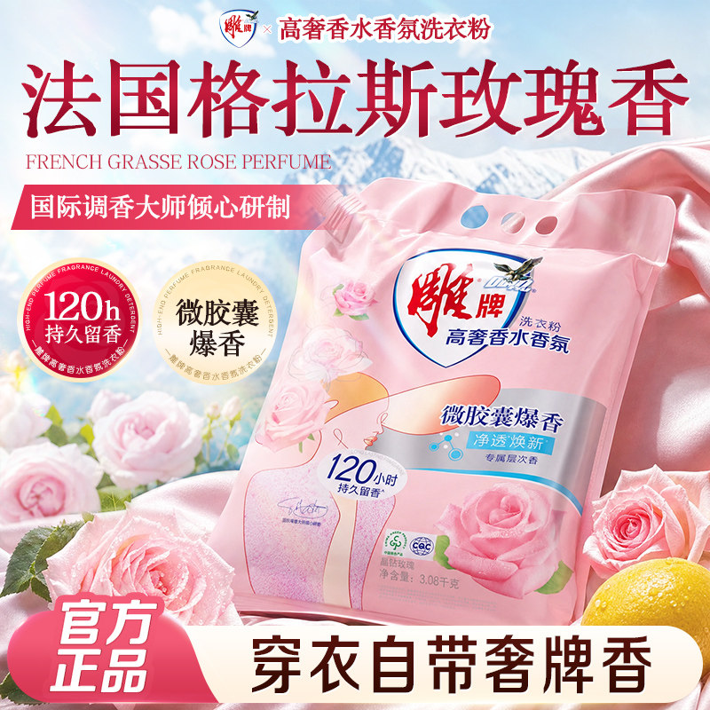 雕牌高奢香水香氛洗衣粉持久留香