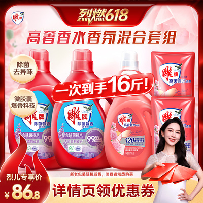 【烈燃618！】雕牌高奢香水香氛&除菌馨香洗衣液实惠装洁净达播