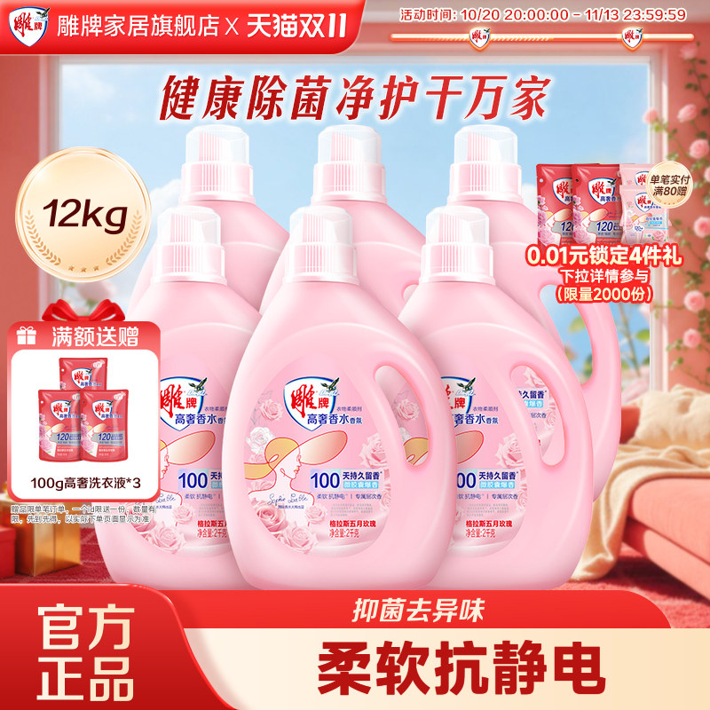 雕牌高奢香水香氛柔顺剂12kg持久留香抗静电抑菌整箱正品旗舰店