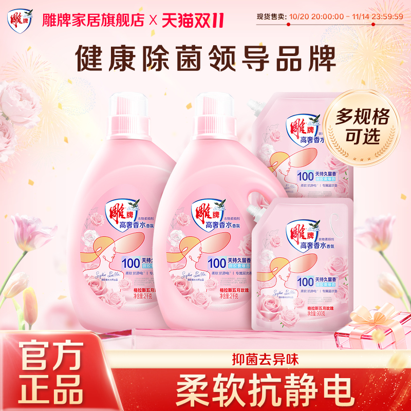 雕牌高奢香水香氛柔顺剂家用柔软抗静电100天持久留香多规格正品