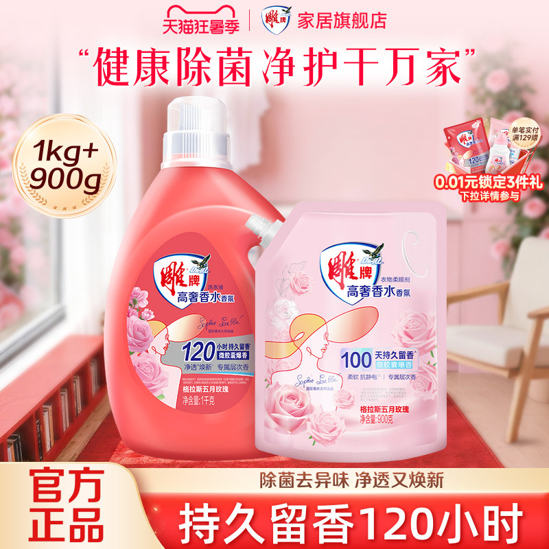 雕牌香水香氛洗衣液 柔顺剂套装持久留香除菌柔顺抗静电官方正品