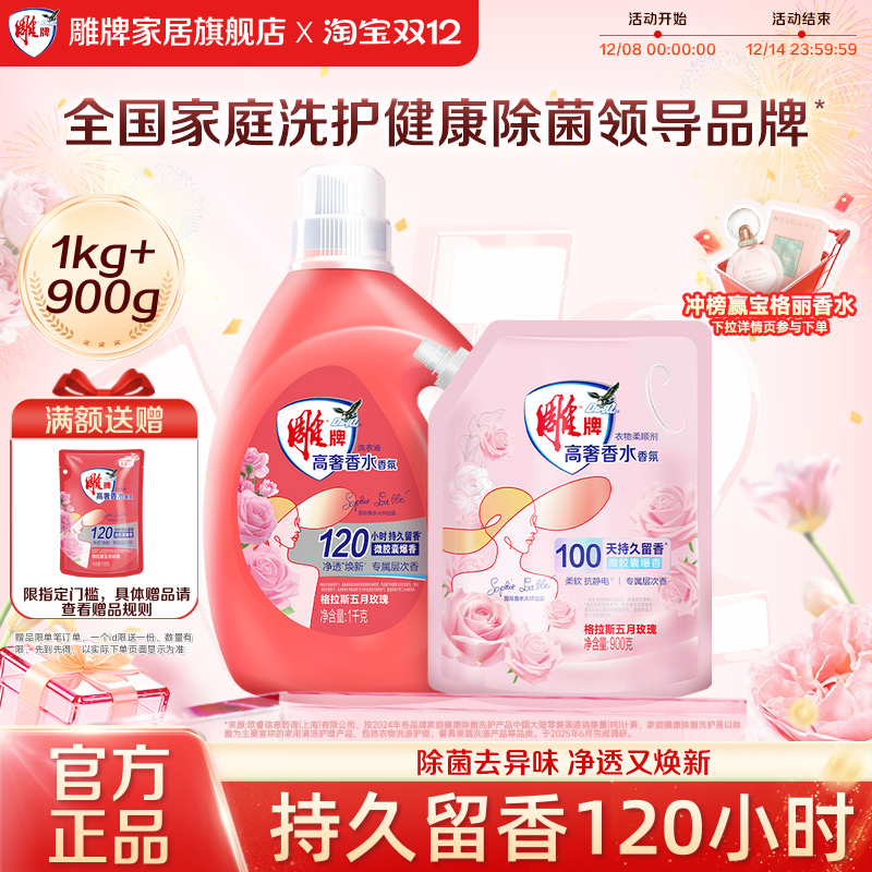 雕牌香水香氛洗衣液 柔顺剂套装持久留香除菌柔顺抗静电官方正品