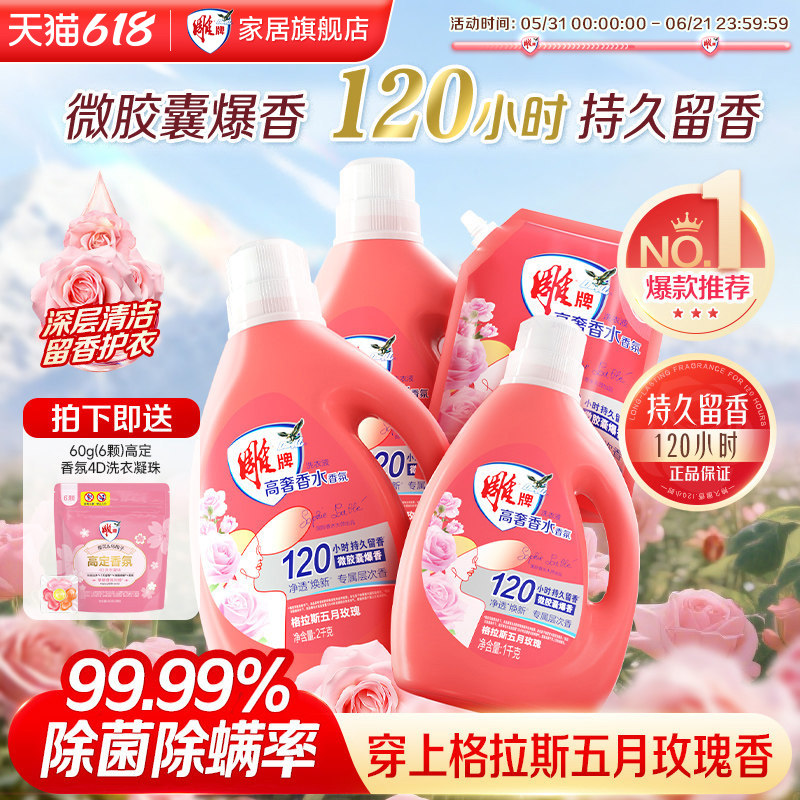 雕牌香水香氛洗衣液持久留香除菌