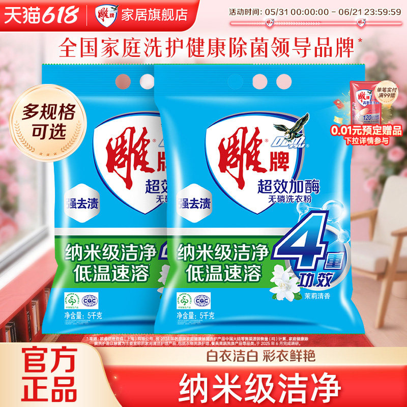 雕牌超效加酶洗衣粉20斤无磷低温速溶去污家用实惠装皂粉旗舰店