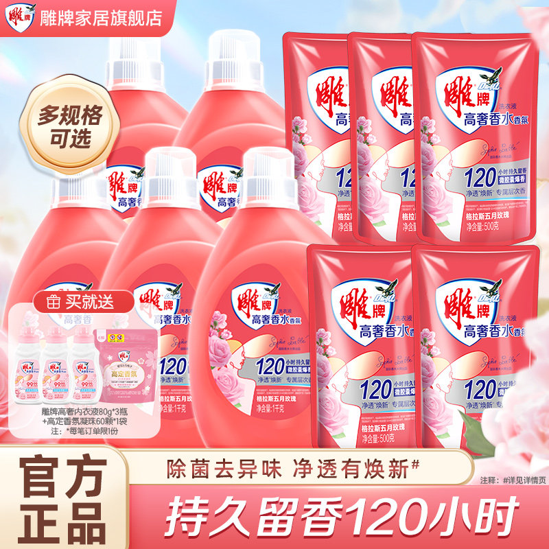 雕牌高奢香水香氛洗衣液