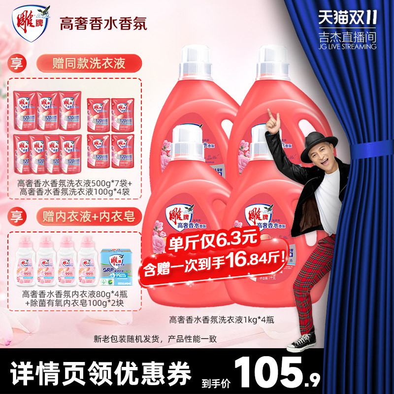 【吉杰预售】雕牌高奢香水香氛洗常规洗衣液