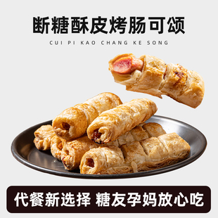 糖山伯酥皮烤肠可颂面包香肠卷儿童方便早餐动物黄油德式香肠零食