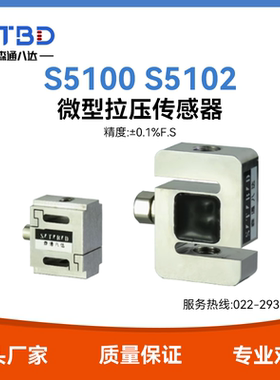 森通八达 S5100 S5102 S型拉压力两用传感器微型小型拉力压力称重