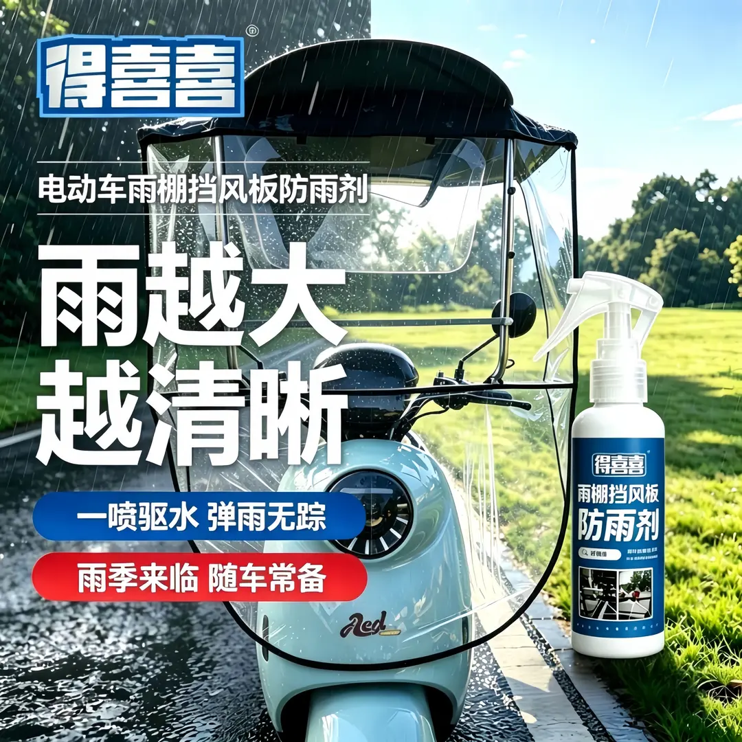 电动车防雨剂快速防水除油膜