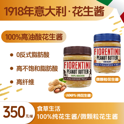 意大利费蒂尼纯花生酱顺滑无盐/微颗粒咸香早餐面包抹酱350g大罐