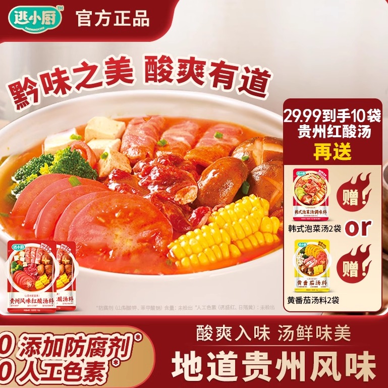 逃小厨红酸汤火锅底料贵州风味