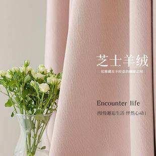 新款 新品 芝士羊绒遮光窗帘女生卧室轻奢现代简约高级感粉色雪尼尔