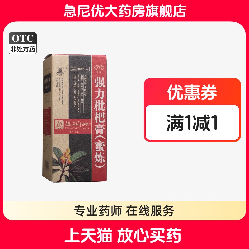[滕王阁]强力枇杷膏300g*1瓶/盒