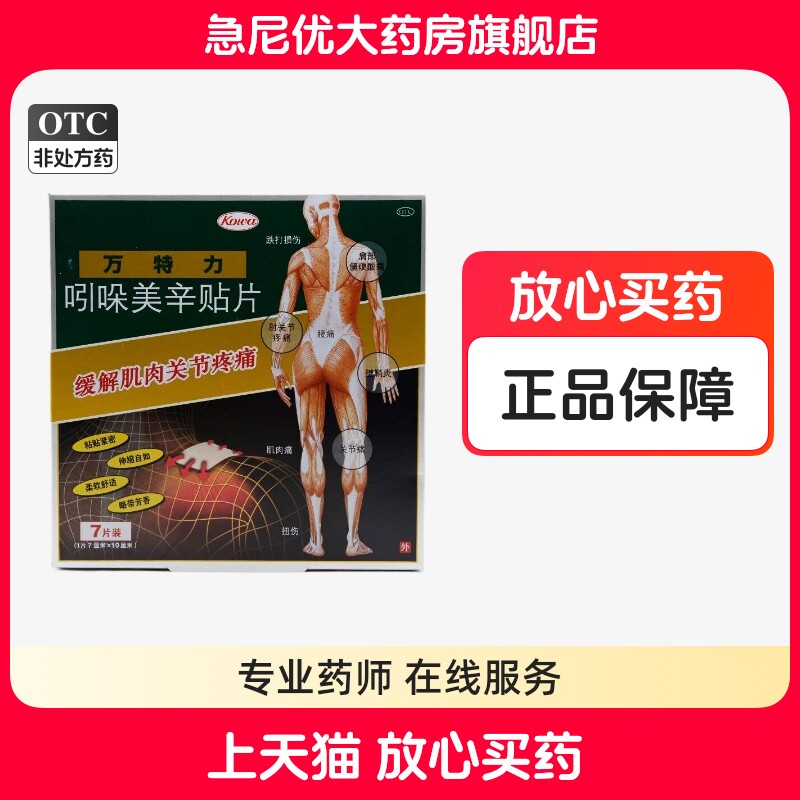 [万特力]吲哚美辛贴片35mg*7贴*1袋/盒图片