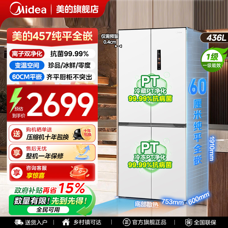 【全国补贴】美的457冰箱以旧换新十字门嵌入式一级能效风冷无霜图片