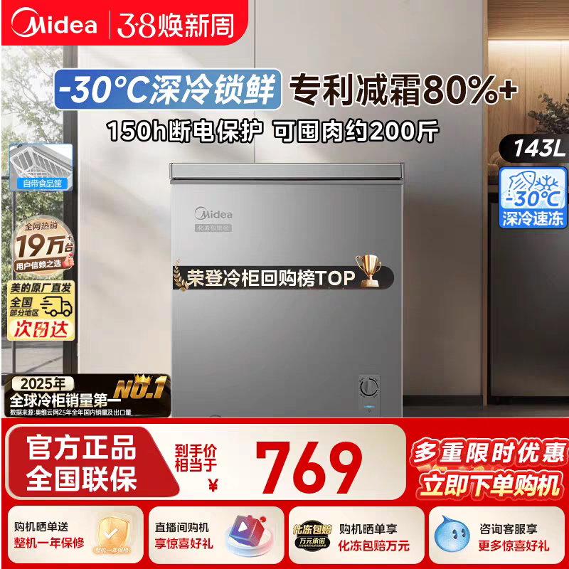 政府补贴美的小冰柜143F卧式冷柜一级能效冷冻冷藏两用减霜雪柜