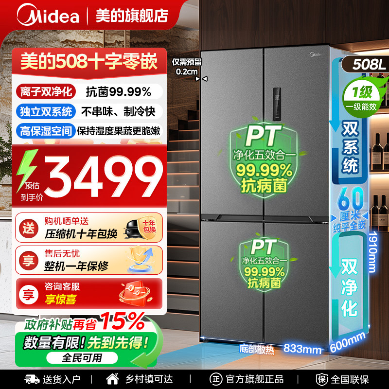 【508十字门零嵌】美的冰箱以旧换新补贴超薄大容量家用风冷无霜