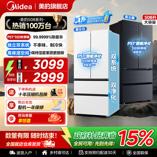 美的508新国标净味风冷冰箱