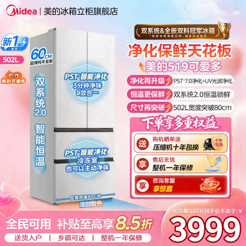 【美的可爱多冰箱】519法式双系统2.0零嵌入双开四门家用适配80cm图片