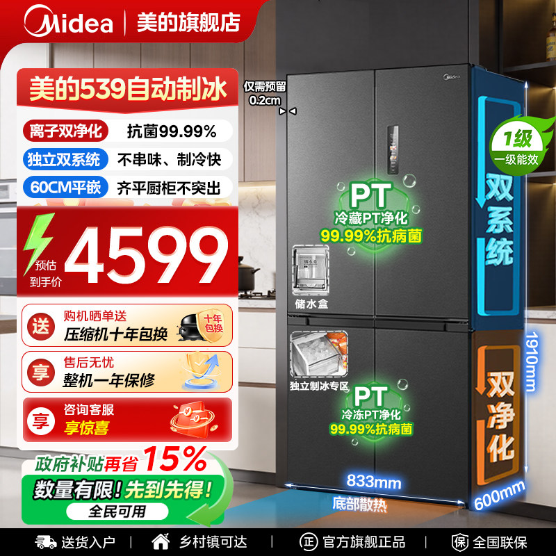 【全国补贴】美的539冰箱以旧换新超薄嵌入式制冰十字门风冷无霜