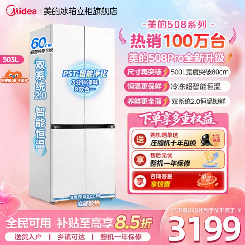 美的508Pro十字门零嵌冰箱图片