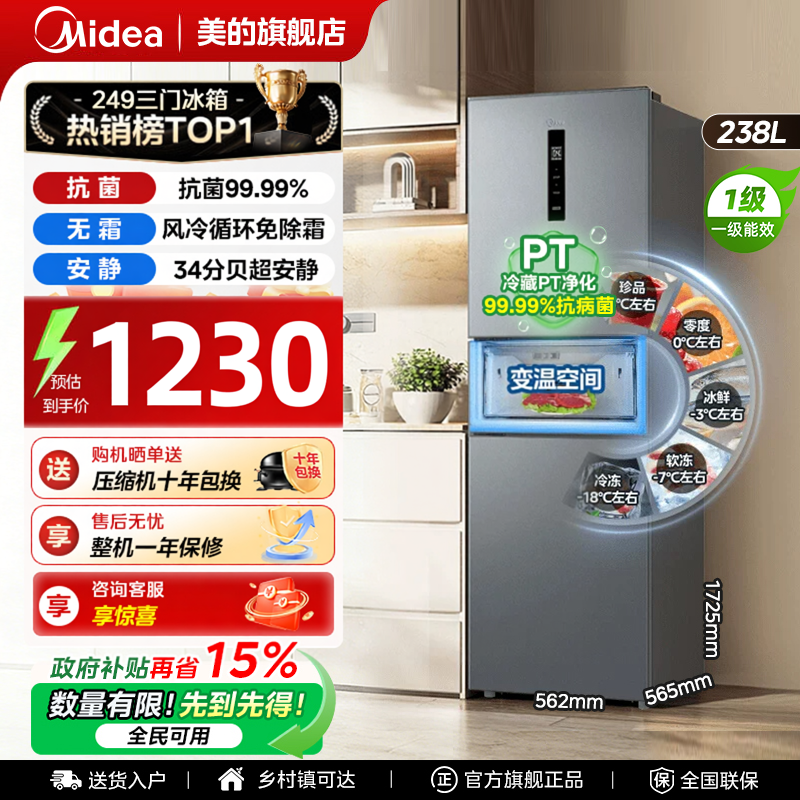 【全国补】美的249三门电冰箱风冷无霜一级能效小型家用租房宿舍