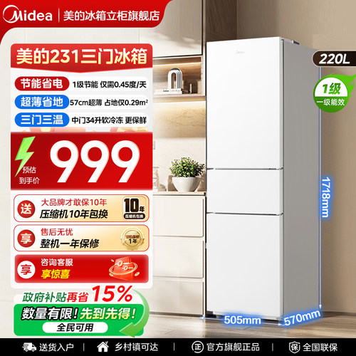 美的231三门冰箱家用小型宿舍租房低噪冷冻冷藏一级能效节能省电