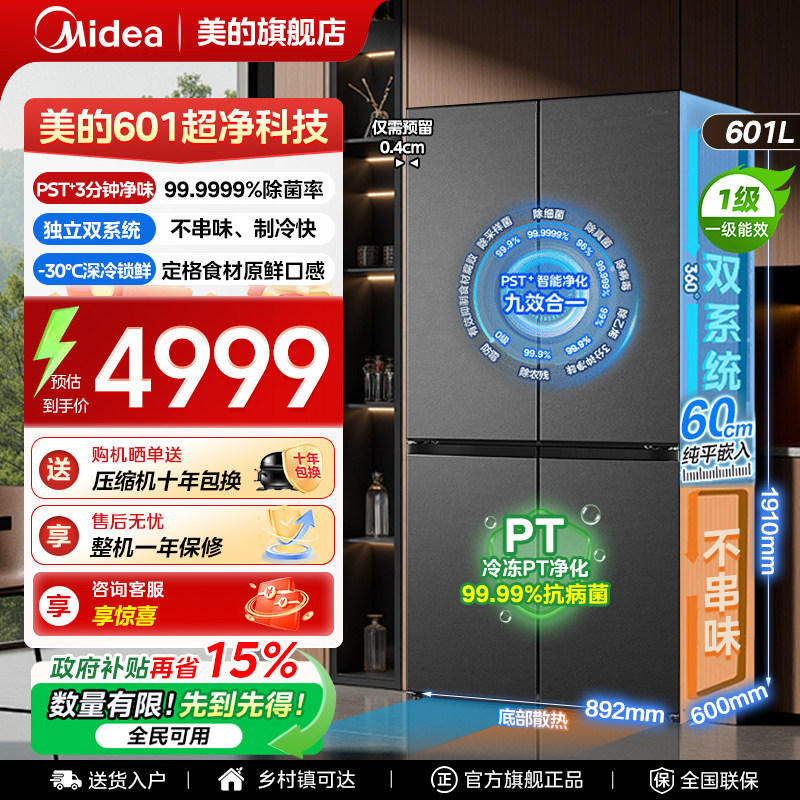 【全国补贴】美的熊墩墩601L冰箱以旧换新超薄零嵌双系统十字四门